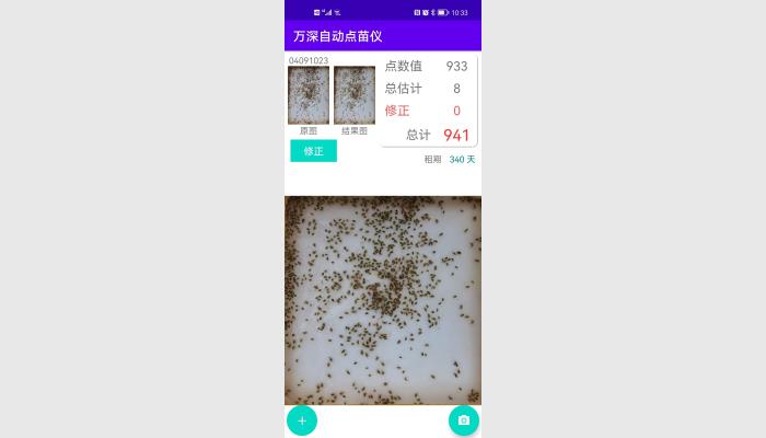 萬(wàn)深智能手機(jī)版自動(dòng)數(shù)粒儀_蝦苗魚卵自動(dòng)點(diǎn)苗儀