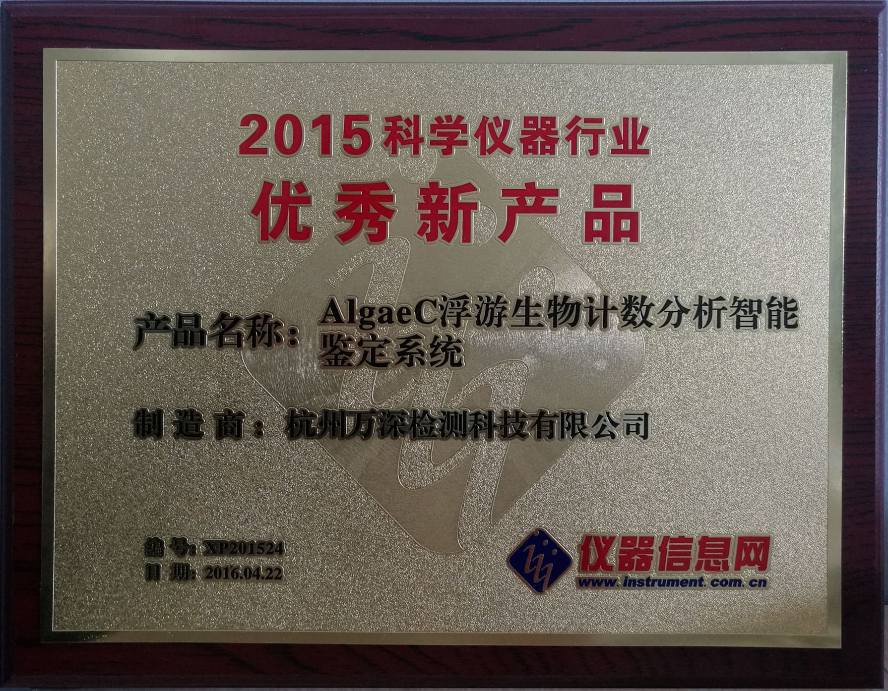 AlgaeC獲“2015科學儀器行業(yè)優(yōu)秀新產(chǎn)品”殊榮 AlgaeC獲“2015科學儀器行業(yè)優(yōu)秀新產(chǎn)品”殊榮
